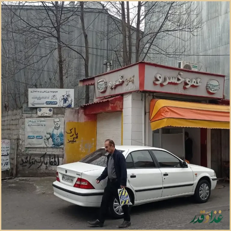 فست فود عمو خسرو