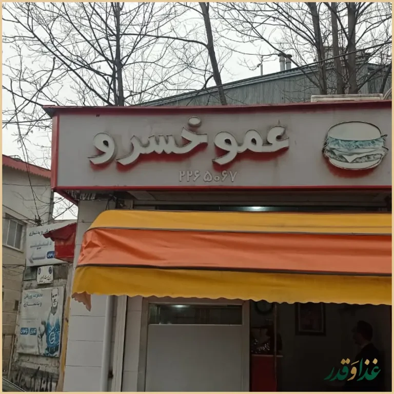 فست فود عمو خسرو