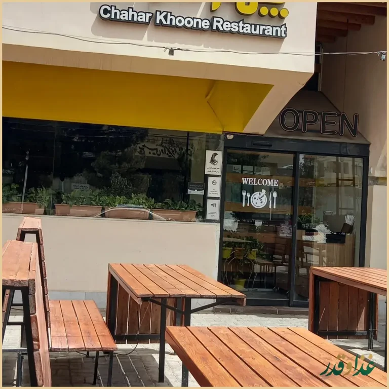 رستوران چهار خونه