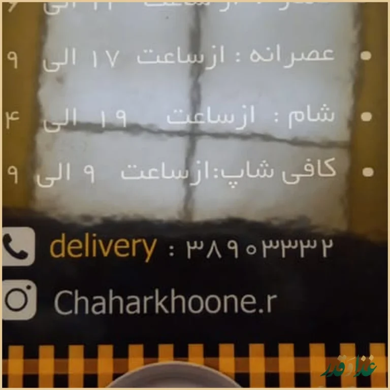 رستوران چهار خونه