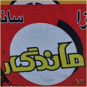 پیتزا ساندویچ ماندگار