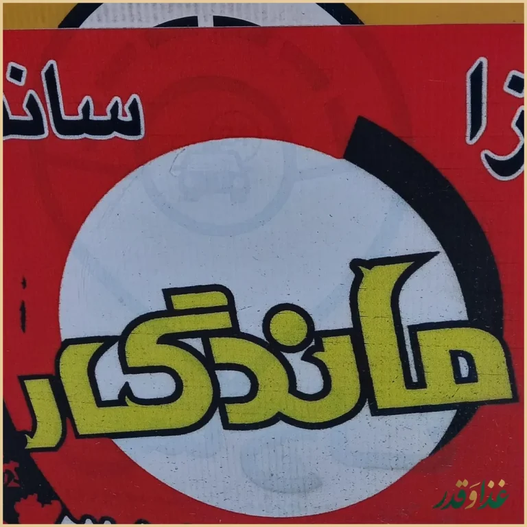 پیتزا ساندویچ ماندگار