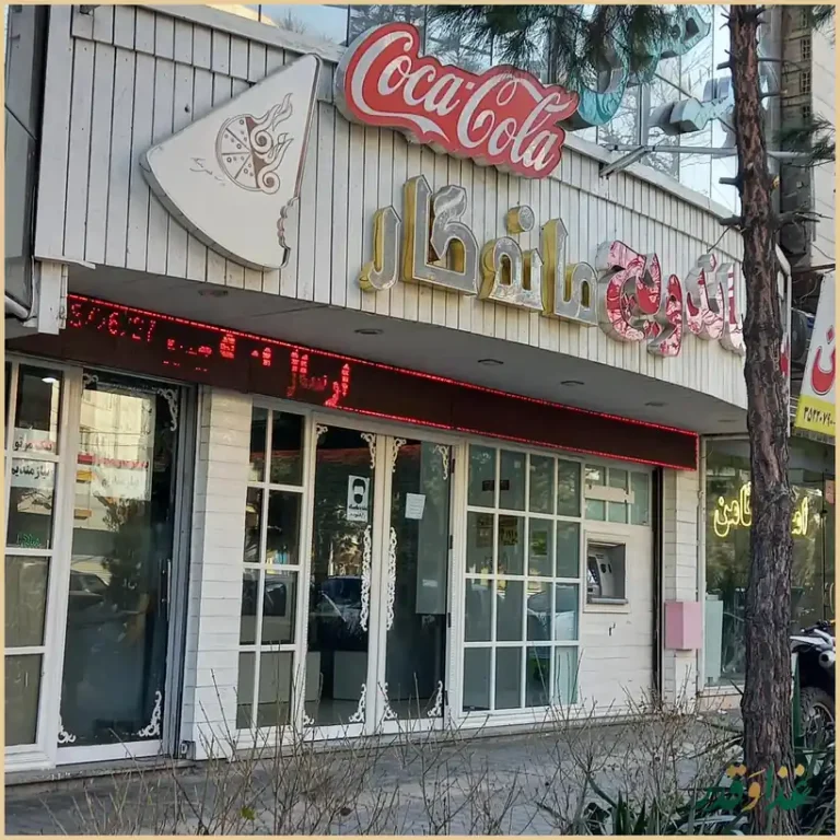 پیتزا ساندویچ ماندگار