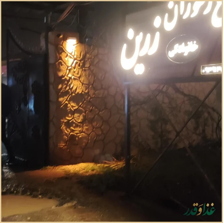 باغ رستوران زرین