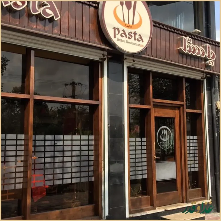 رستوران ایتالیایی پاستا