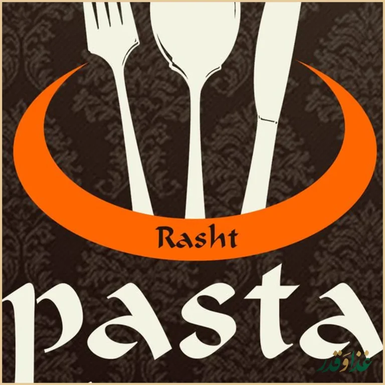 رستوران ایتالیایی پاستا