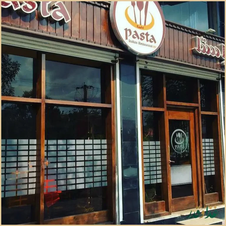 رستوران ایتالیایی پاستا