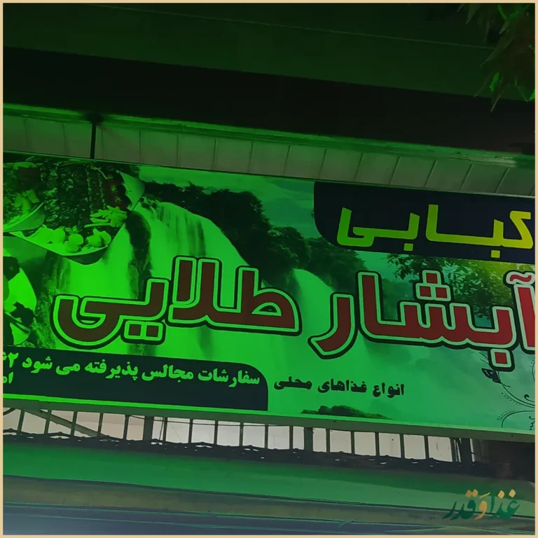 کبابی آبشار طلایی