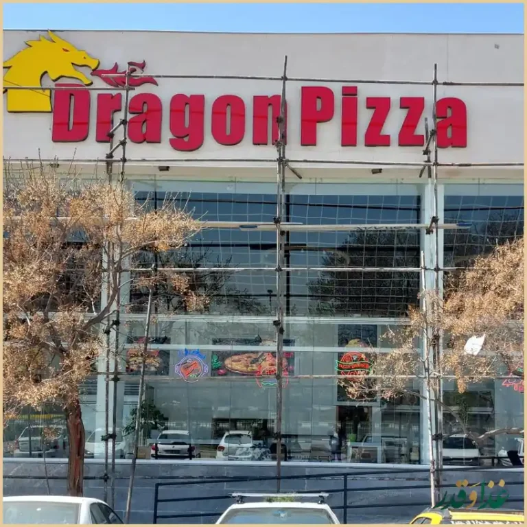 پیتزا دراگون
