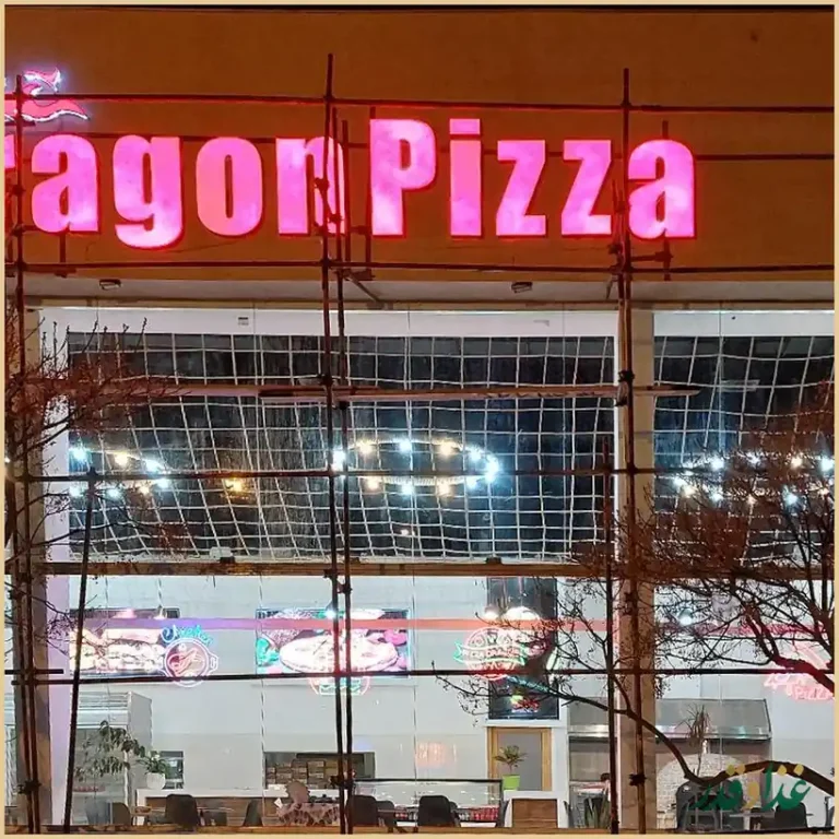 پیتزا دراگون