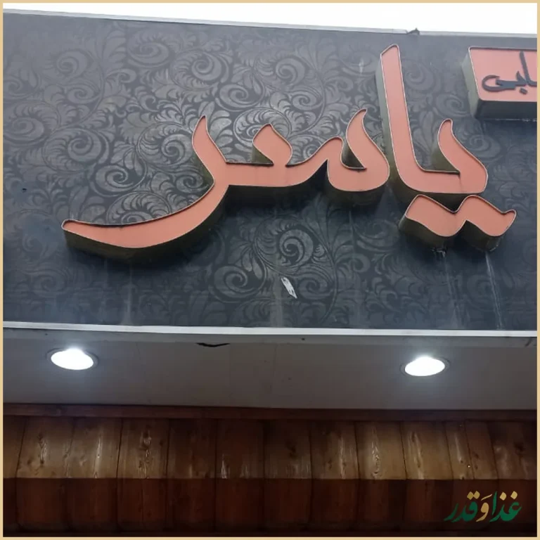 چلوکبابی یاسر