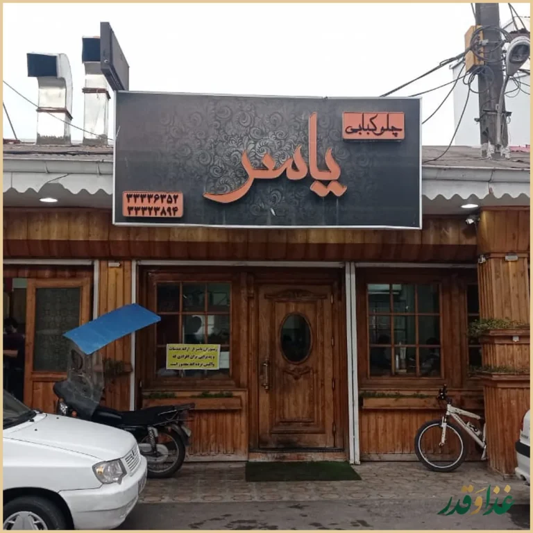 چلوکبابی یاسر