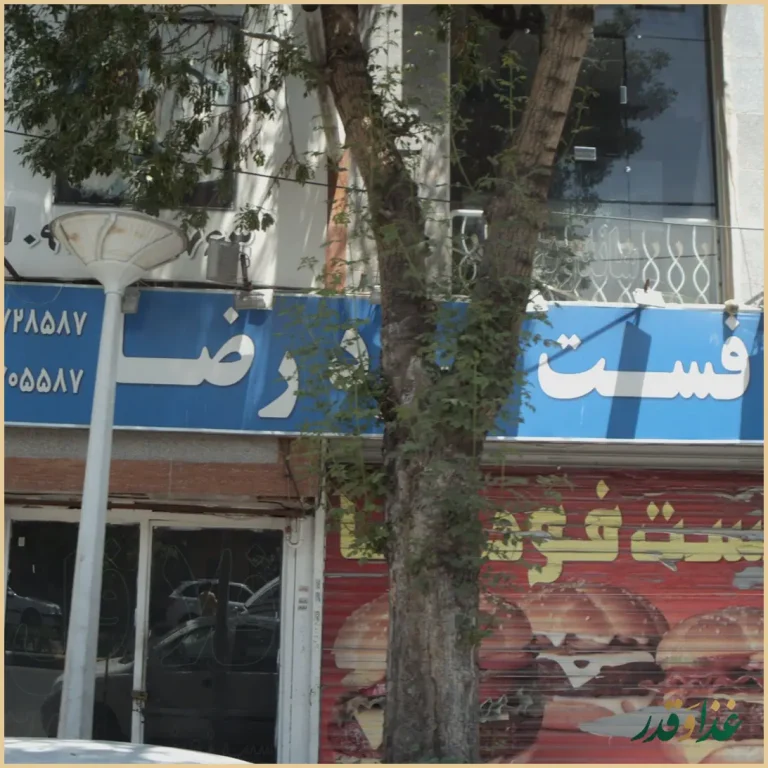 فست فود رضا