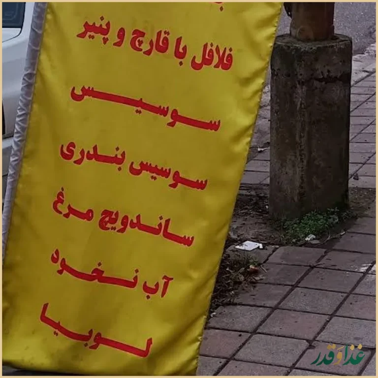 فلافلی مامان پز