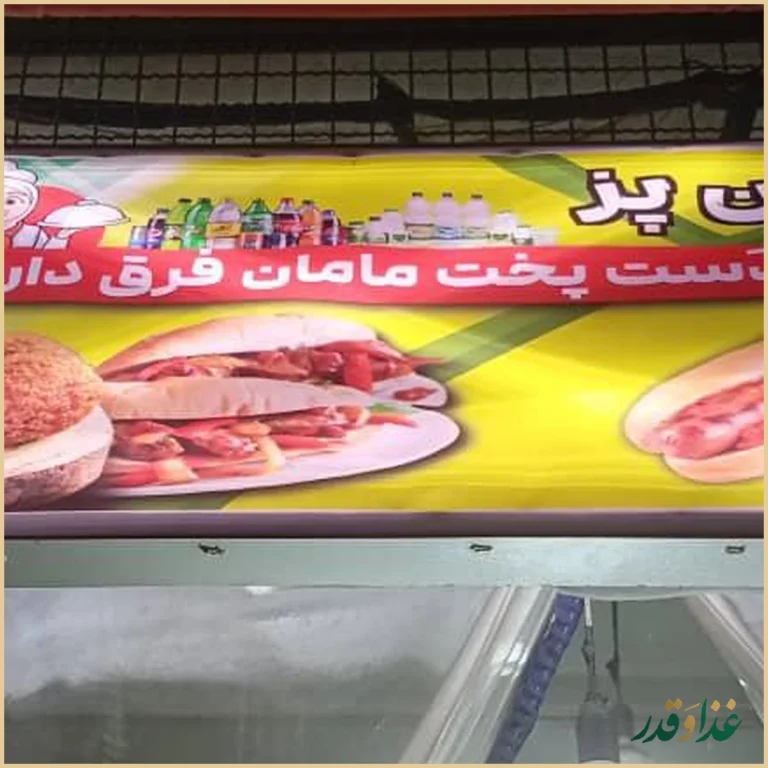 فلافلی مامان پز