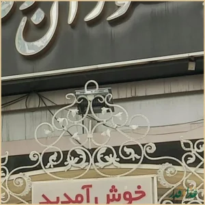 رستوران رضوی