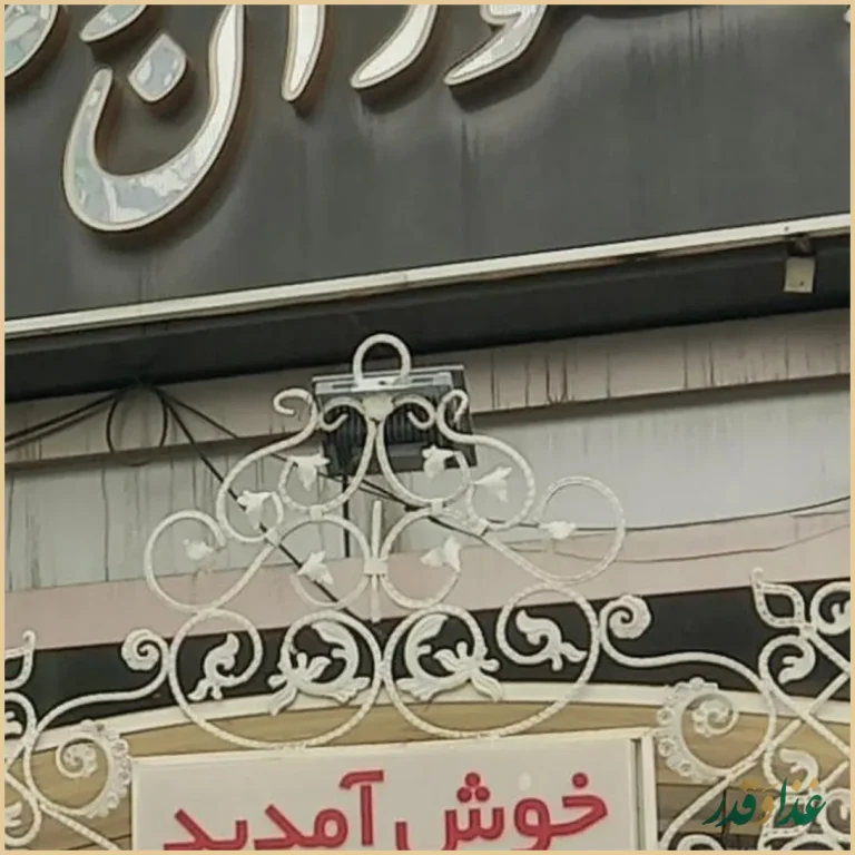 رستوران رضوی