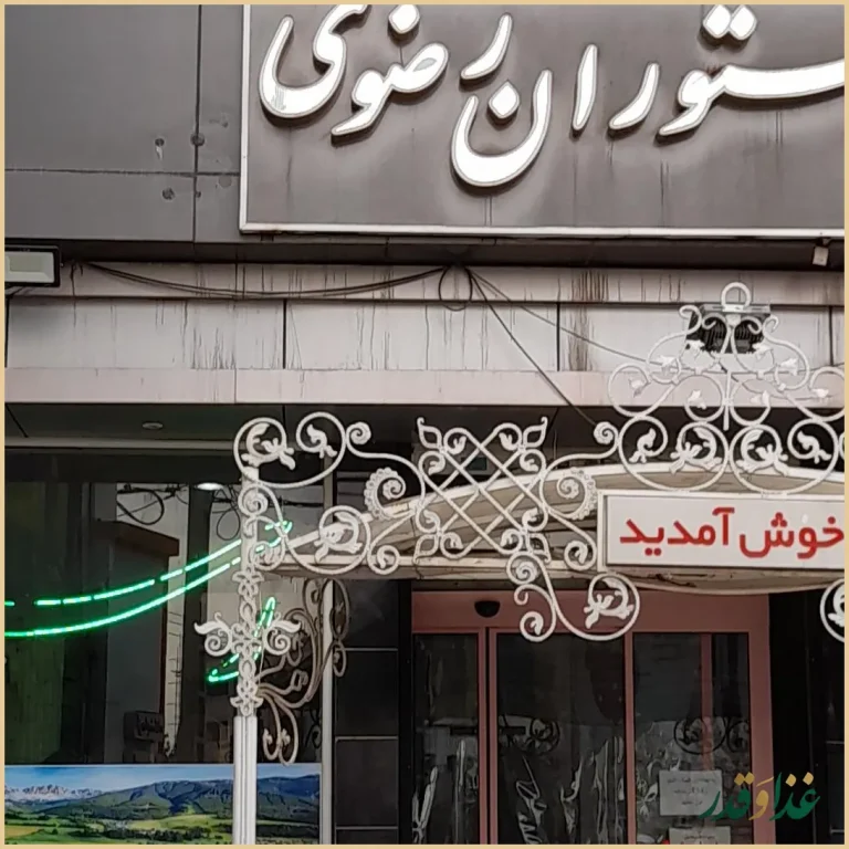 رستوران رضوی
