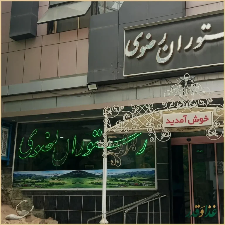 رستوران رضوی