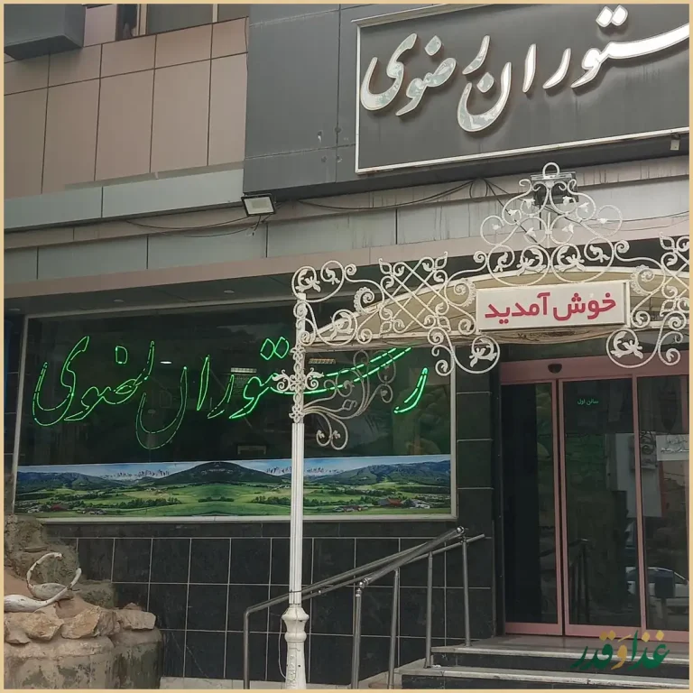 رستوران رضوی