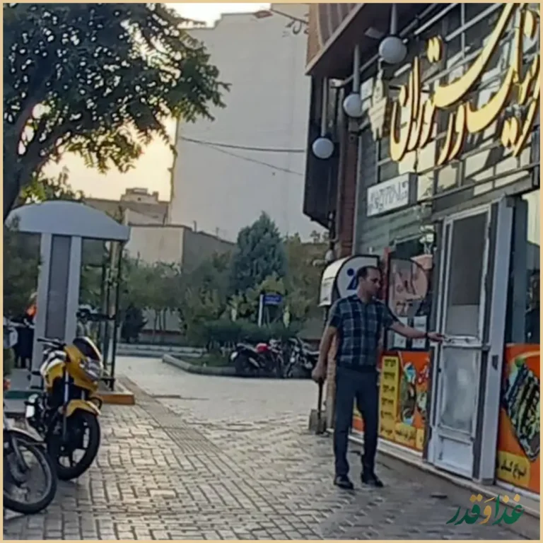 رستوران آقاجون