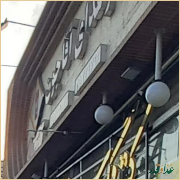 رستوران آقاجون