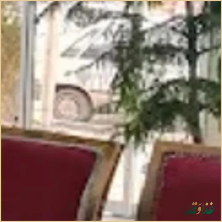 رستوران آقاجون