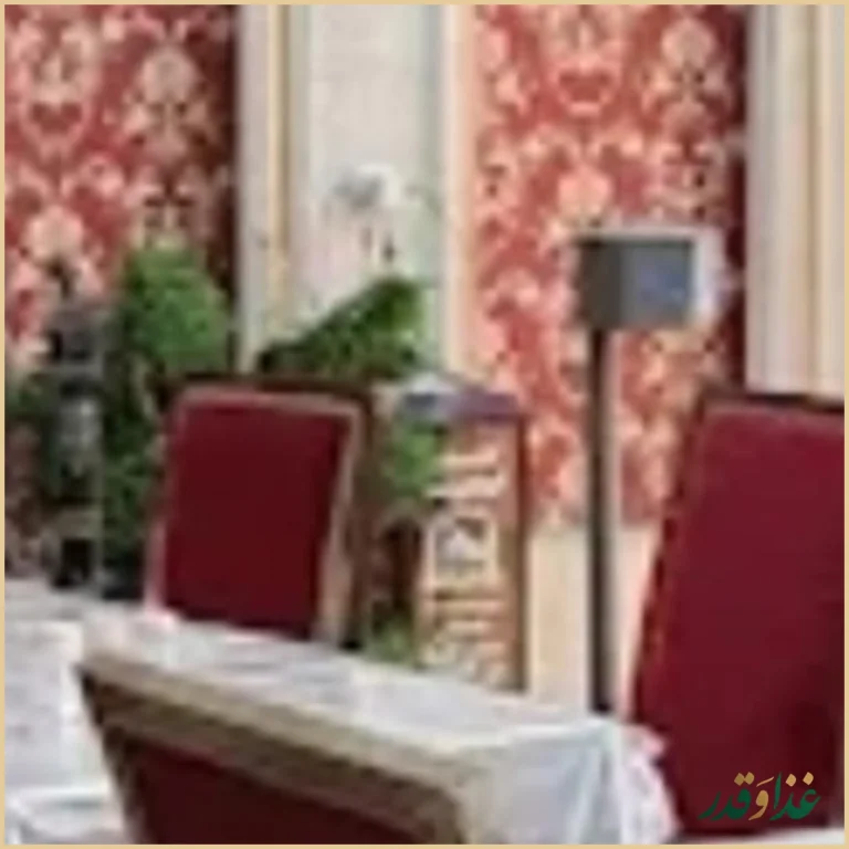 رستوران آقاجون