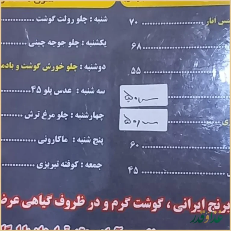 رستوران آقاجون