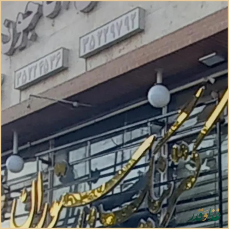 رستوران آقاجون