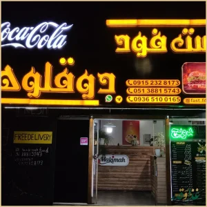 فست فود دوقلوها