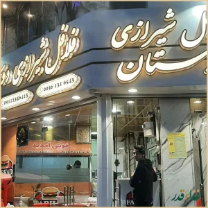 فلافل شیرازی دوستان
