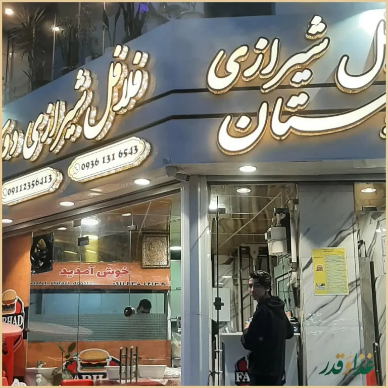 فلافل شیرازی دوستان