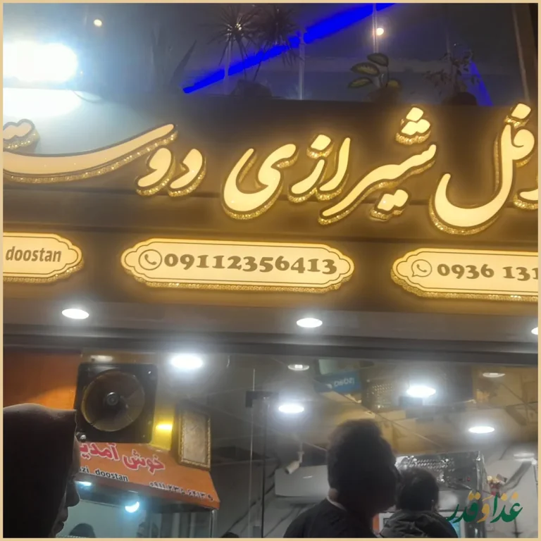 فلافل شیرازی دوستان