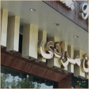 رستوران مرادی