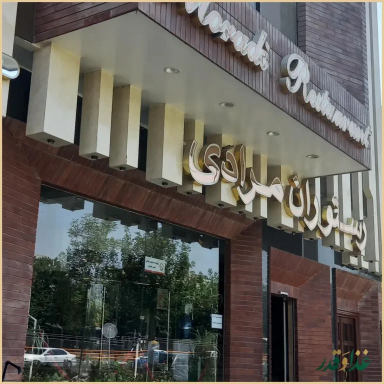 رستوران مرادی