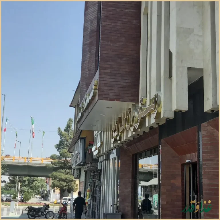 رستوران مرادی