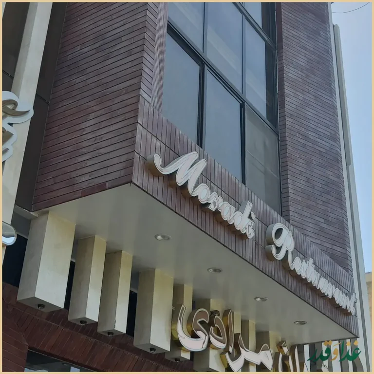 رستوران مرادی