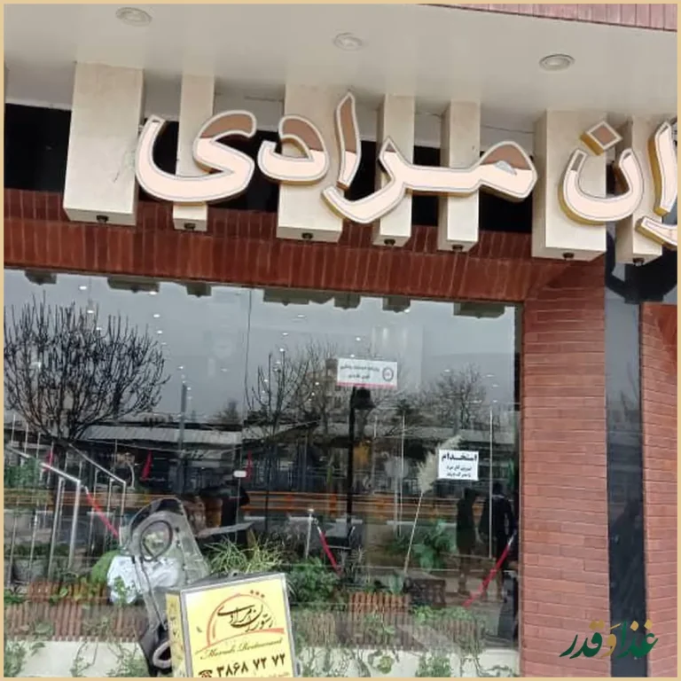 رستوران مرادی