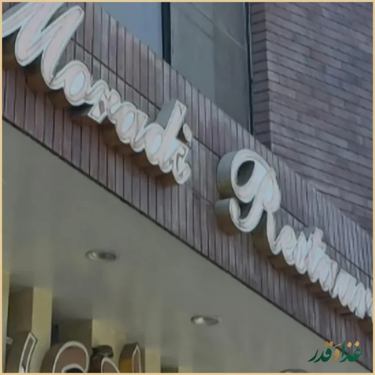 رستوران مرادی