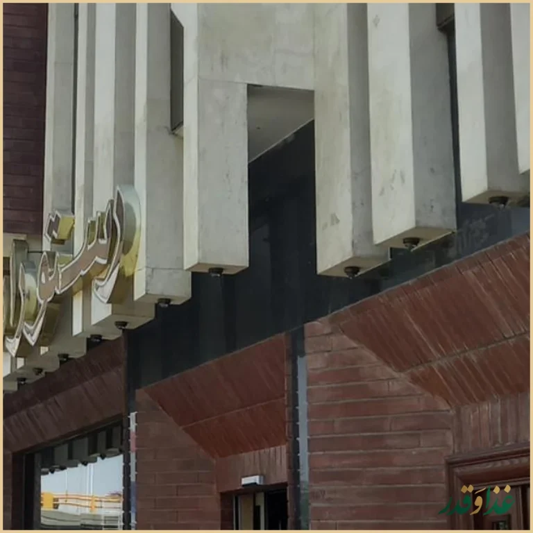 رستوران مرادی