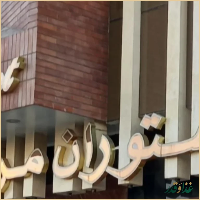 رستوران مرادی