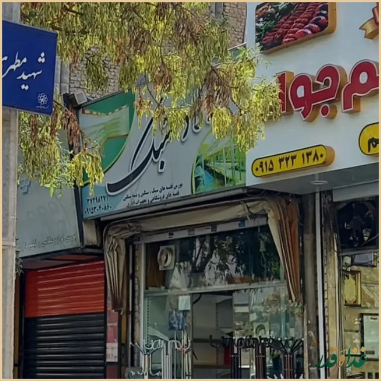 شله و حلیم ممتاز