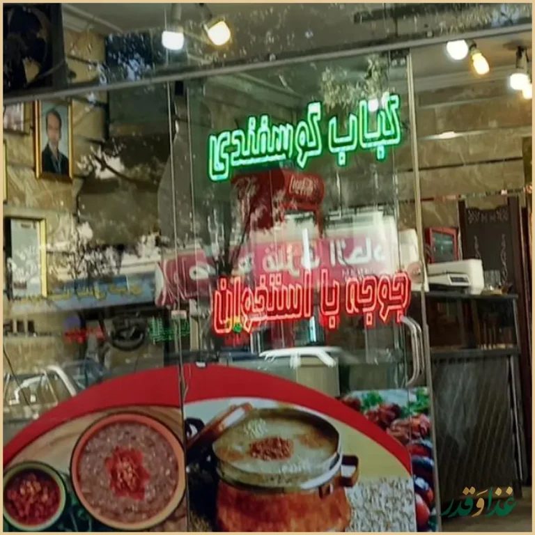 شله و حلیم ممتاز