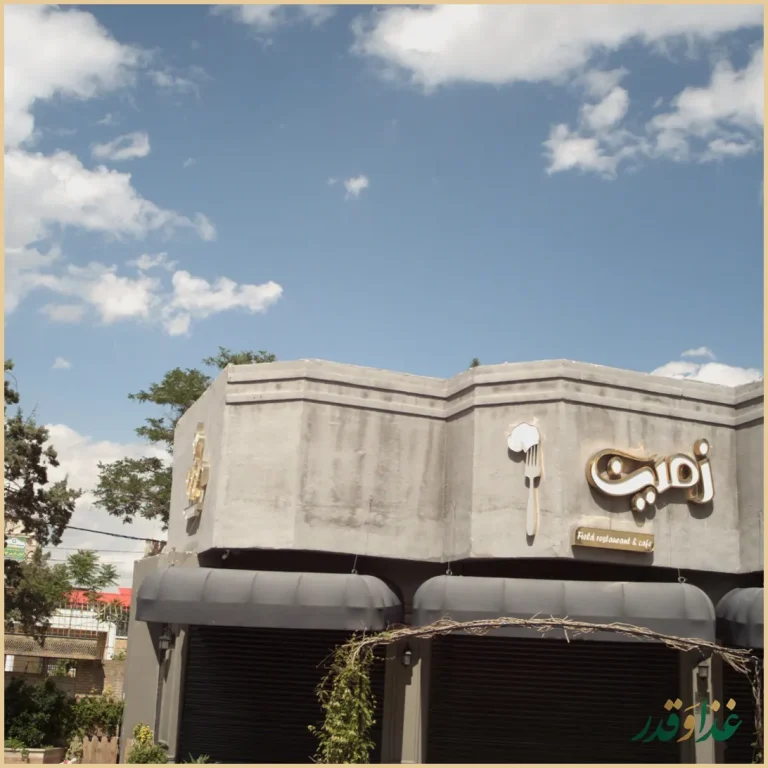 کافه رستوران زمین