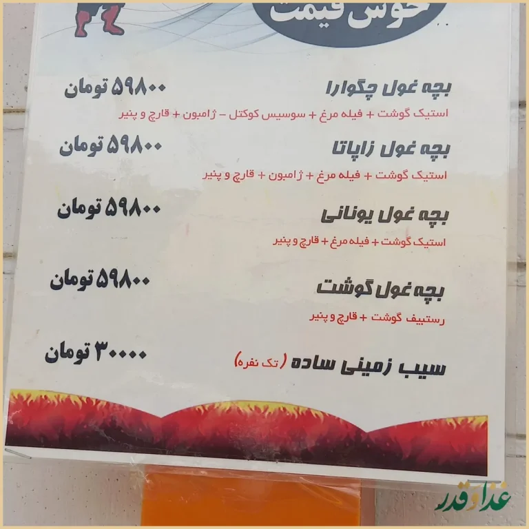 فست فود اژدر زاپاتا