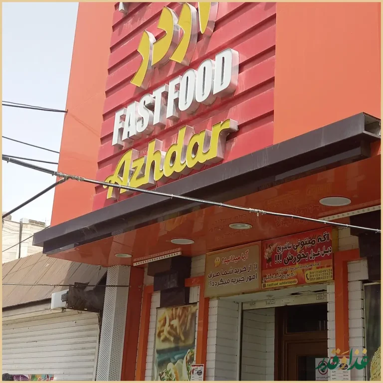 فست فود اژدر زاپاتا