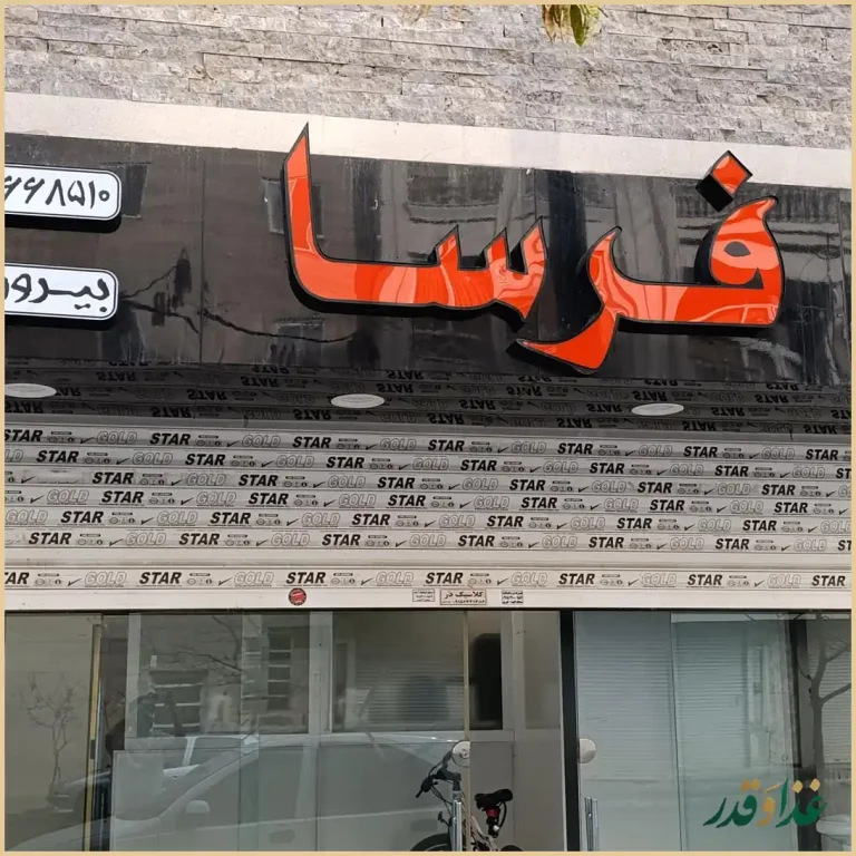 فست فودی فرسا بیرون بر