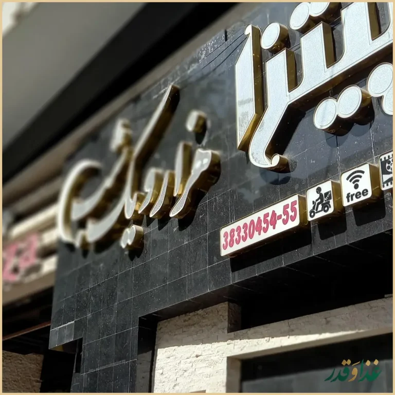 سینما پیتزا هزار و یک شب