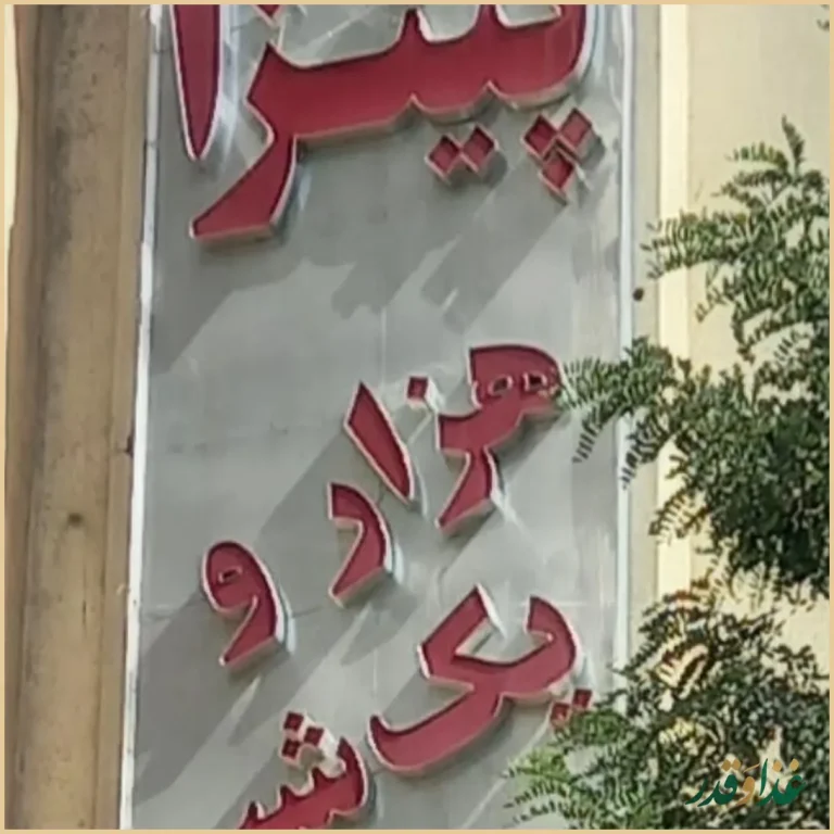 سینما پیتزا هزار و یک شب